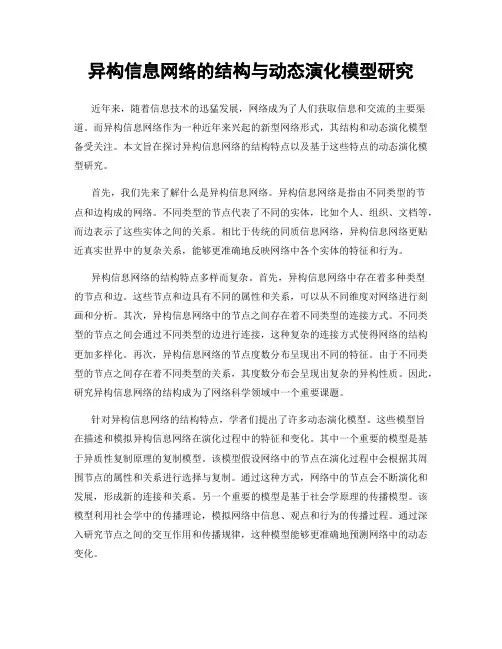 异构信息网络的结构与动态演化模型研究
