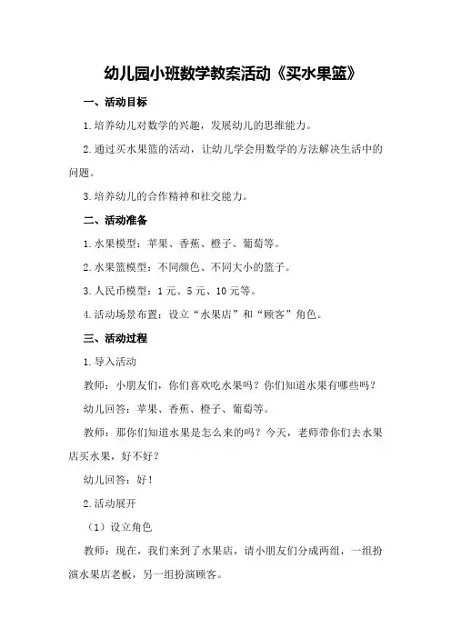幼儿园小班数学教案活动《买水果篮》