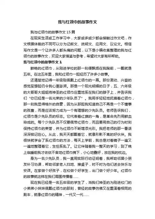 我与红领巾的故事作文