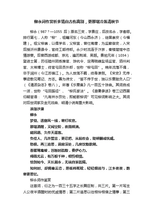 柳永词作赏析多情自古伤离别，更那堪冷落清秋节