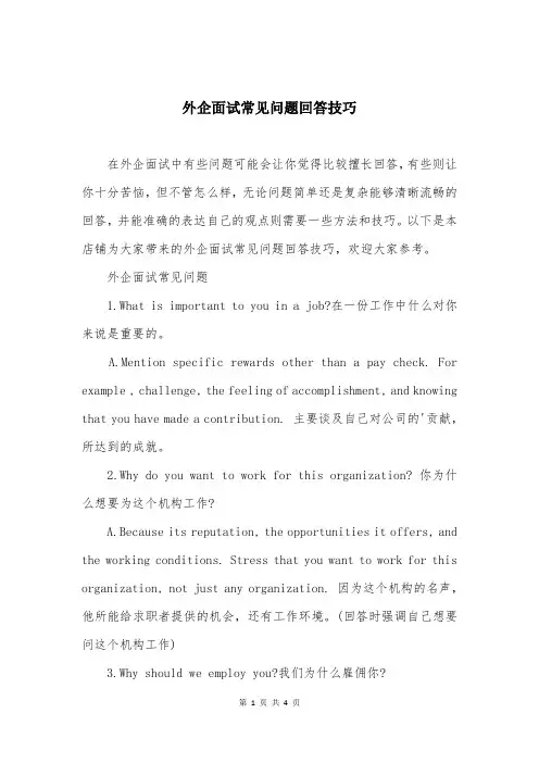外企面试常见问题回答技巧