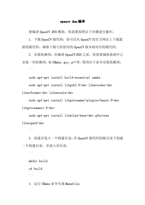 opencv dnn编译