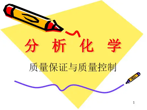 第4章-分析化学中的质量保证与质量控制