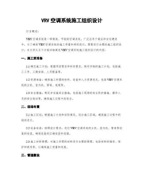 VRV空调系统施工组织设计