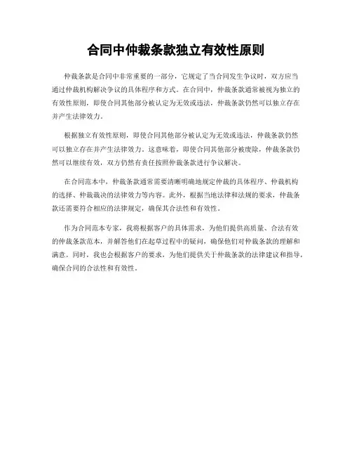 合同中仲裁条款独立有效性原则