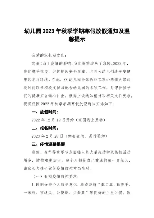 (最新版)幼儿园2023年寒假放假通知及温馨提示三篇