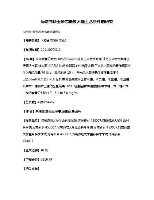 酶法制备玉米芯低聚木糖工艺条件的研究