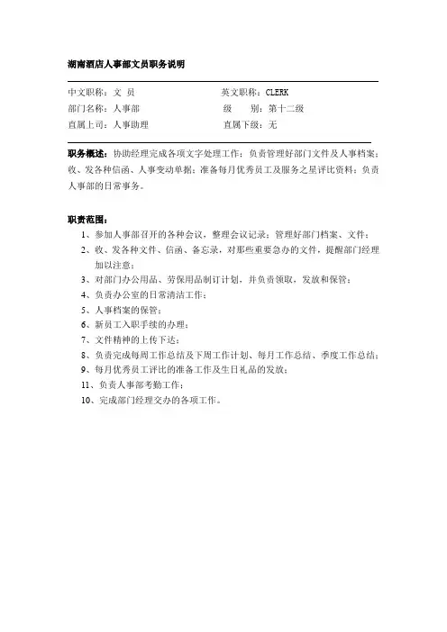 湖南酒店人事部文员职务说明