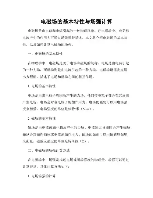 电磁场的基本特性与场强计算