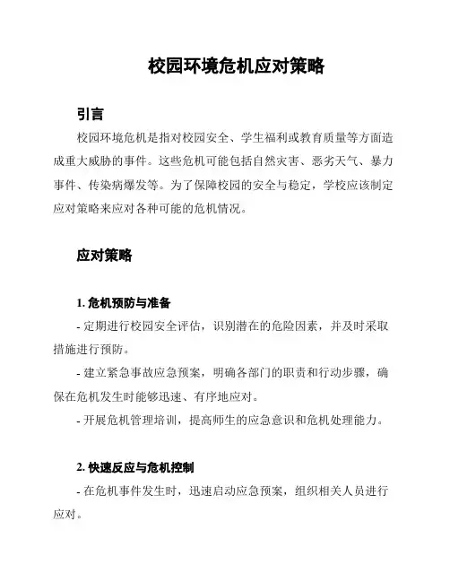 校园环境危机应对策略
