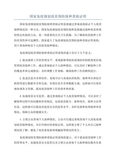 国家免疫规划疫苗预防接种查验证明