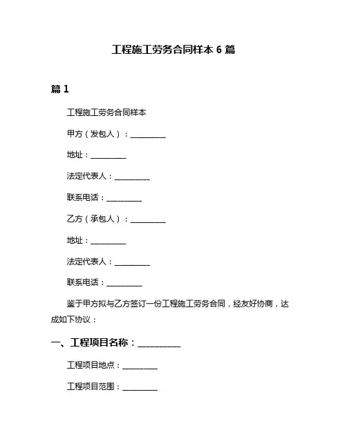 工程施工劳务合同样本6篇
