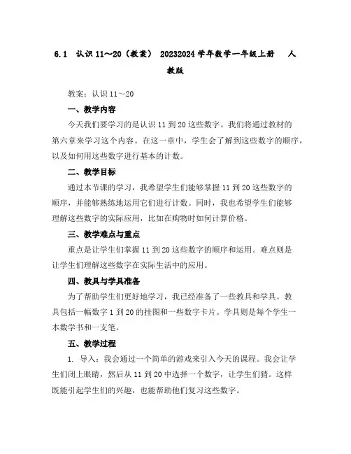 6.1认识11～20(教案)-2023-2024学年数学一年级上册人教版