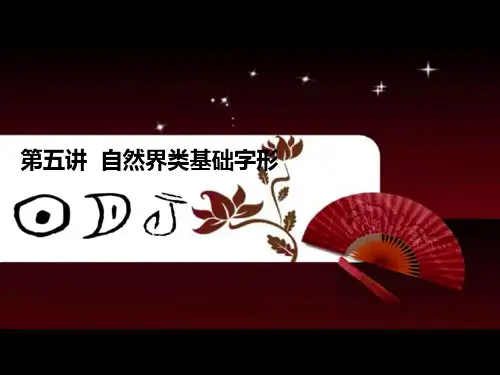 (完整版)说文解字-武汉大学-讲稿-第三部分