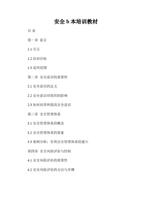 安全b本培训教材