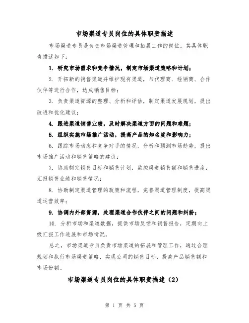 市场渠道专员岗位的具体职责描述（4篇）