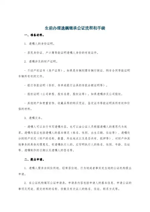 生前办理遗嘱继承公证流程和手续