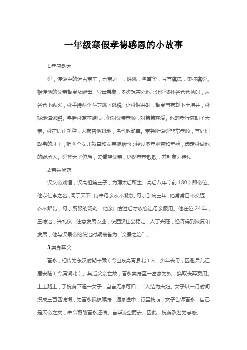 一年级寒假孝德感恩的小故事