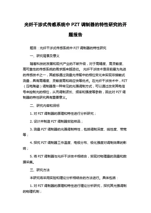 光纤干涉式传感系统中PZT调制器的特性研究的开题报告
