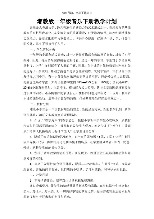 湘教版一年级音乐下册全册教案附带教学计划[教案设计doc]