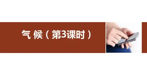 人教版八年级上册地理《气候》中国的自然环境PPT(第3课时)