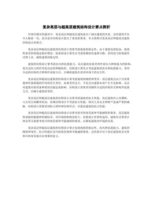 复杂高层与超高层建筑结构设计要点探析