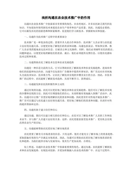 浅析沟通在农业技术推广中的作用