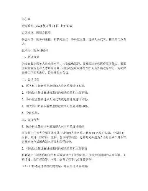 医院外出进修会议记录(2篇)