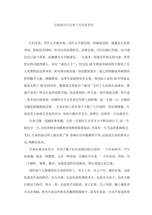 论健康对生活和工作的重要性