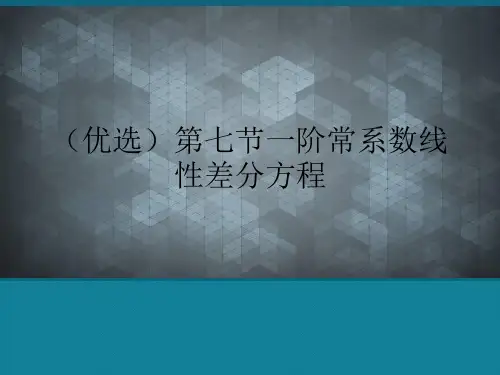 (优选)第七节一阶常系数线性差分方程