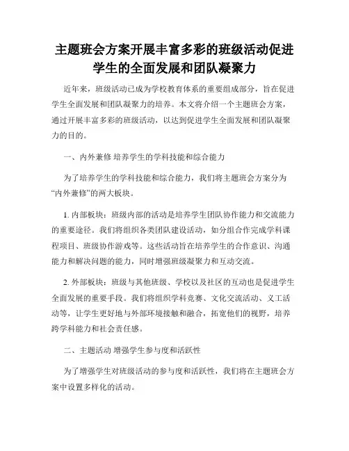 主题班会方案开展丰富多彩的班级活动促进学生的全面发展和团队凝聚力