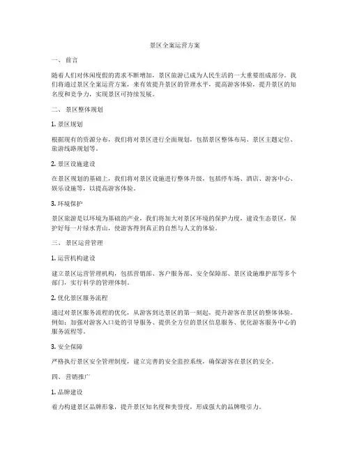 景区全案运营方案