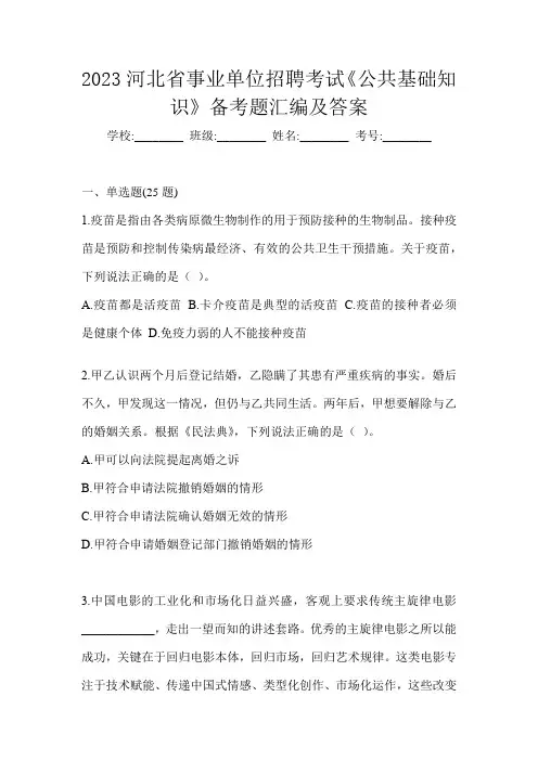 2023河北省事业单位招聘考试《公共基础知识》备考题汇编及答案