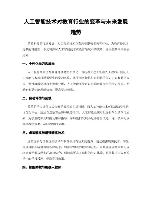 人工智能技术对教育行业的变革与未来发展趋势