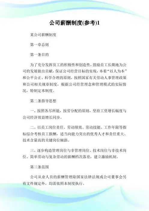 公司薪酬守则(参考).doc
