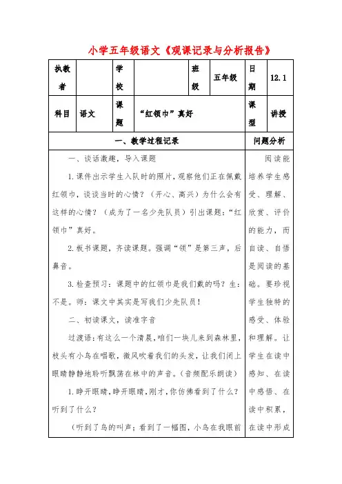 小学五年级语文《观课记录与分析报告》