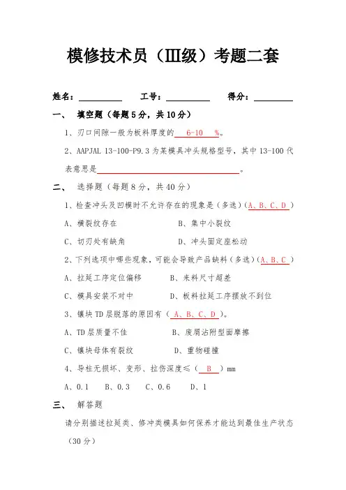 模修技术员理论知识考试题(三级)Ⅱ