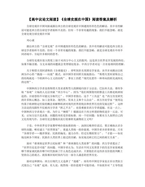 【高中议论文阅读】《全球史观在中国》阅读答案及解析