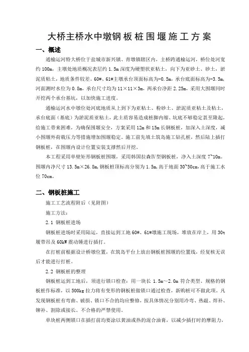 建筑土木行业资料  大桥主桥水中墩钢板桩围堰施工方案