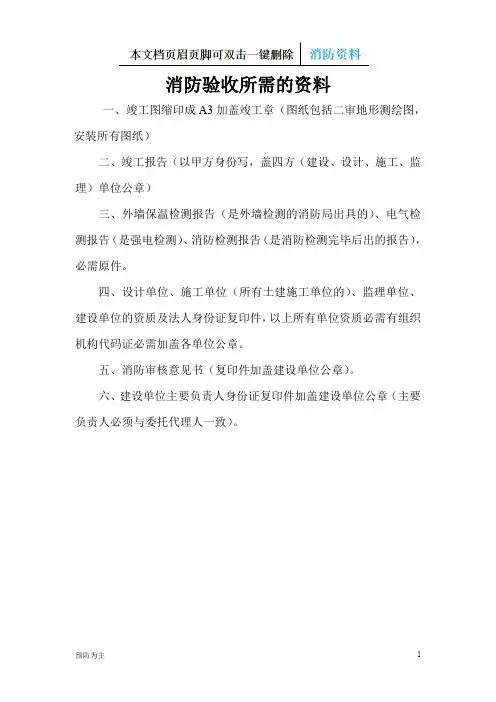 (精)消防验收所需的资料