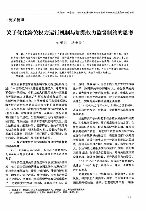 关于优化海关权力运行机制与加强权力监督制约的思考