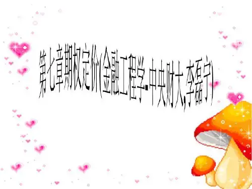 第七章期权定价(金融工程学-中央财大,李磊宁)
