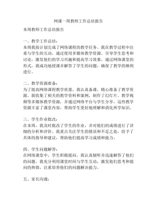 网课一周教师工作总结报告