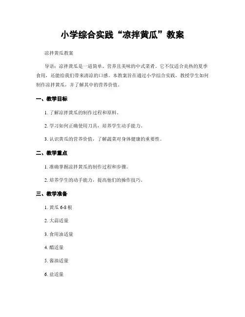 小学综合实践“凉拌黄瓜”教案
