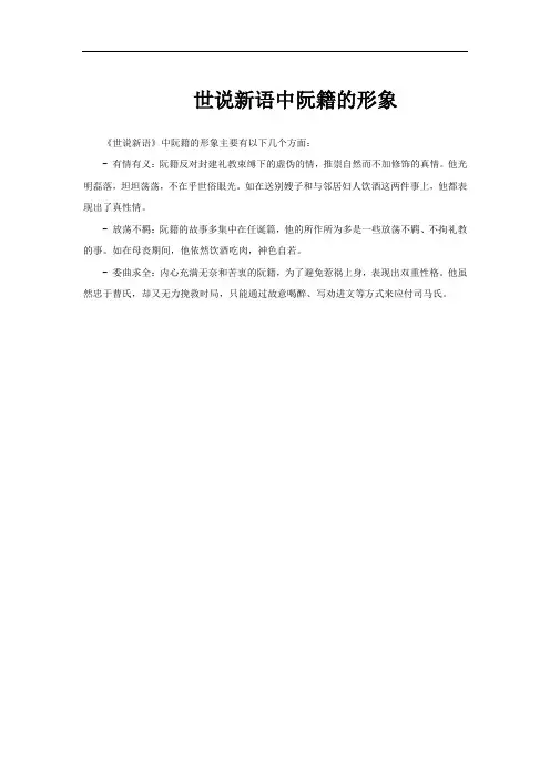 世说新语中阮籍的形象
