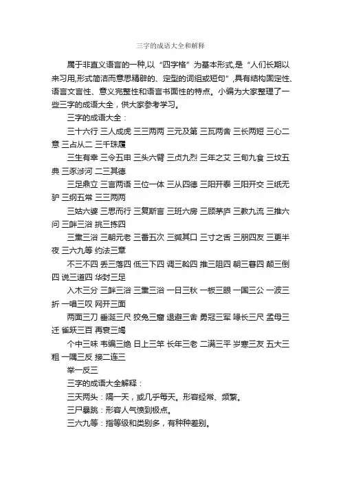 三字的成语大全和解释