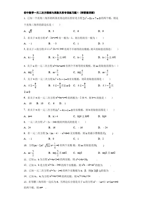 初中数学一元二次方程根与系数关系专项练习题1(附答案详解)