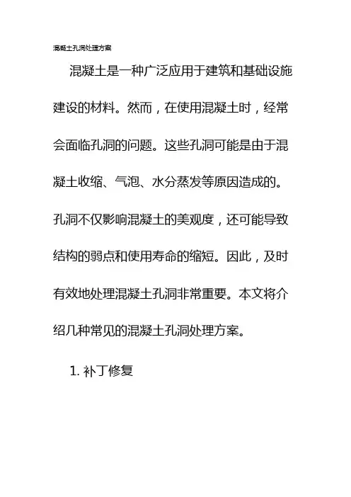 混凝土孔洞处理方案