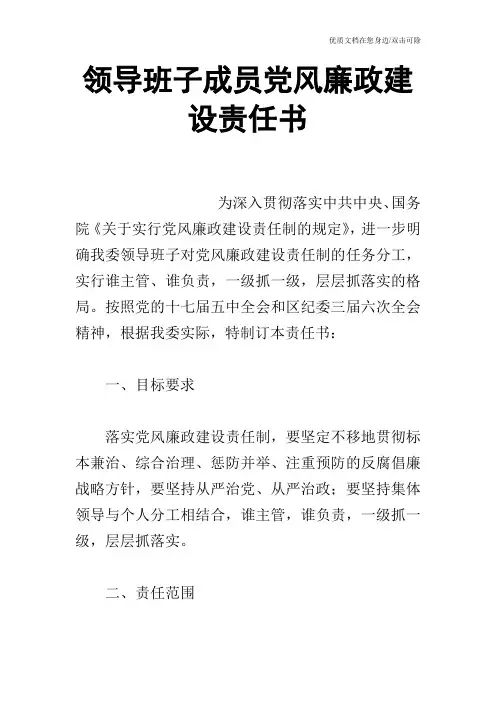领导班子成员党风廉政建设责任书