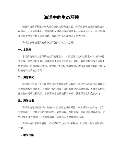海洋中的生态环境